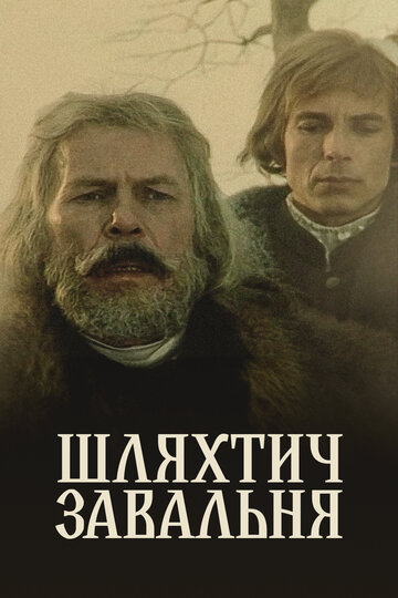 Шляхтич Завальня
